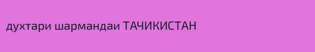 духтари шармандаи ТАЧИКИСТАН